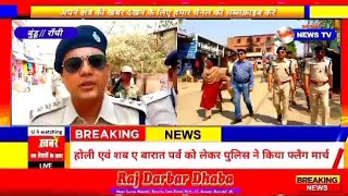 बुंडू पुलिस ने किया फ्लैग मार्च।डीएसपी अजय कुमार ने किया लोगों से शांतिपूर्ण पर्व मनाने का अपील।।