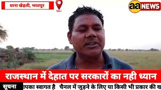Dhana Khedali Bharatpur देहात पर नही राजस्थान सरकार का ध्यान धाना खेड़ली, भरतपुर राजस्थान