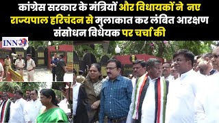 Raipur__कांग्रेस के मंत्री, विधायक राज्यपाल से मिल आरक्षण संसोधन विधेयक पर हस्ताक्षर करने की मांग की