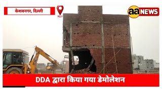 Keshav Nagar (Burari) DDA द्वारा Demolation, मकान टूटने से गरीब लोग परेशान @aanews8756 #aa_news