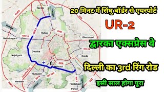 Urban Extension Road-II (UER II) or NH-344M, 3rd ring road, Dwarka express way, #aa_news