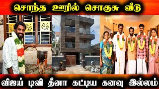 சொந்த ஊரில் சொகுசு வீடு கட்டிய விஜய் டிவி தீனா | Vijay Tv dheena build his own house | Vijay Tv