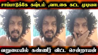 கோடி கட்டி பரந்த நடிகர் செட்ராயன் பரிதாப நிலைமை , சாபடுக்கே கஷ்டம் | Senraayan latest news | Tamil