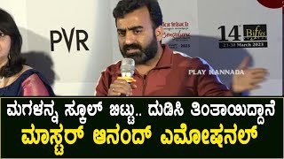 Anand emotional about comments on his daughter | Vanshika | Bangalore international fil festival