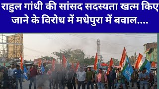 Rahul Gandhi की सांसद सदस्यता खत्म किए जाने के विरोध में मधेपुरा में बवाल