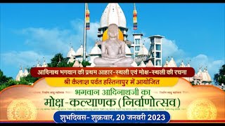 Vishesh - Bhagwan Aadinath Moksh Kalyanak Mahotsav l Hastinapur (U.P) | 22/01/23