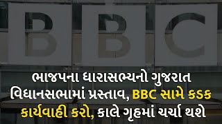 ભાજપના ધારાસભ્યનો ગુજરાત વિધાનસભામાં પ્રસ્તાવ, BBC સામે કડક કાર્યવાહી કરો, કાલે ગૃહમાં ચર્ચા થશે