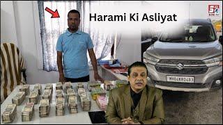 Real estate Ka Harami Hua 80 Lakh Rupay Ke Saath Giraftaar | Dekhiye Iski Shaitani Harkat |@SachNews