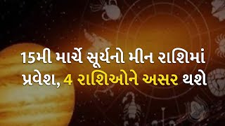 15મી માર્ચે સૂર્યનો મીન રાશિમાં પ્રવેશ, 4 રાશિઓને અસર થશે | Astrology | Rashi Bhavishya |