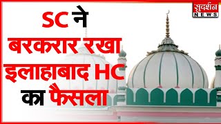 SC ने बरकरार रखा इलाहाबाद HC का फैसला... मस्जिद हटाने के लिए 3 महीने का समय