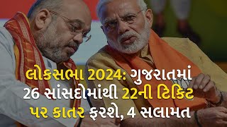 લોકસભા 2024: ગુજરાતમાં 26 સાંસદોમાંથી 22ની ટિકિટ પર કાતર ફરશે, 4 સલામત | BJP Gujarat |