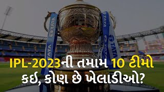 IPL-2023ની તમામ 10 ટીમો કઇ, કોણ છે ખેલાડીઓ? | ipl | ipl2023 |