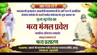 159TH Maryada Mahotsav, Mangal Pravesh, Ac. Mahashramn Ji | Baytu (Raj.) | 25/01/23