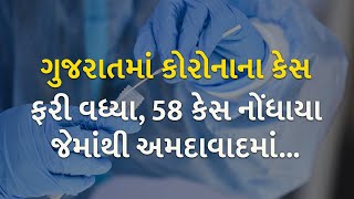 ગુજરાતમાં કોરોનાના કેસ ફરી વધ્યા, 58 કેસ નોંધાયા જેમાંથી અમદાવાદમાં... | gujarat | coronavirus |