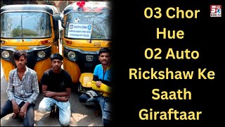Auto Rickshaw Churane Wale 03 Chor Hue Gitaftaar | 05 Lakh Property Hui Zabt | Chandanagar |
