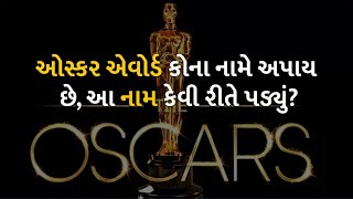 ઓસ્કર એવોર્ડ કોના નામે અપાય છે, આ નામ કેવી રીતે પડ્યું? | oscar | cinema |