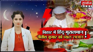 बिहार में हिंदू-मुसलमान नीतीश कुमार को प्यारा रमजान !  #sudarshannews