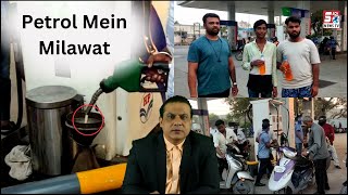 Petrol Mein Milawat Ka Ilzaam ? | Nacharam Petrol Pump Par Hua Hungama |@SachNews