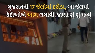 ગુજરાતની 17 જેલોમાં દરોડા, આ જેલમાં કેદીઓએ આગ લગાવી, જાણો શું શું મળ્યું | gujaratjails |
