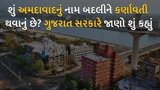 શું અમદાવાદનું નામ બદલીને કર્ણાવતી થવાનું છે? ગુજરાત સરકારે જાણો શું કહ્યું | Ahmedabad |