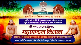 Nandishwar Mahamandal Vidhan | Shahpura Bhitoni | Muni Shri. Pranamya Sagar Ji | 27/02/23
