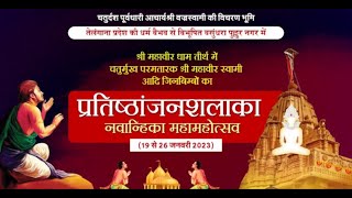 Pratishtha-Anjanshalaka Mahotsav | Pullur-Kurnool | Aac. Vijaytirthbhadra Suriji | 05/02/23