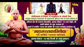 Mahamastakabhisheka & Rath Yatra Mahotsav | Dwarka (Delhi) | Shri. Pragy Sagar Ji Muniraj | 05/02/23