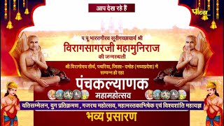 Panchkalyanak  | Viragodaya Tirth , Damoh (M.P.) | Ach. Virag Sagar Ji Maharaj | Part-1 | 07/02/23