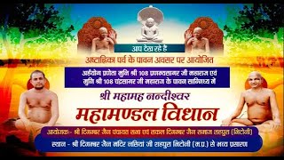 Nandishwar Mahamandal Vidhan | Shahpura Bhitoni | Muni Shri. Pranamya Sagar Ji | 05/03/23
