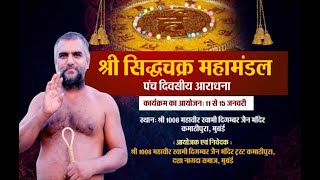 Shri. Siddhachakra Mahamandal | Kamathipura (Mumbai) | Ach. Pranam Sagarji Maharaj | EP-2 | 15/02/23