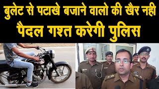 बुलेट के पटाखे बजाने वालों की खैर नही, पैदल गश्त करेंगी पुलिस, एसपी पानीपत ने क्या कहा- सुनिए Live