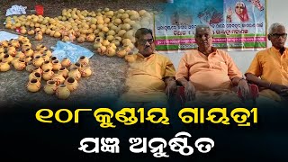 ୧୦୮ କୁଣ୍ଡୀୟ ଗାୟତ୍ରୀ ଯଜ୍ଞ ଅନୁଷ୍ଠିତ Salipur PPL Odia