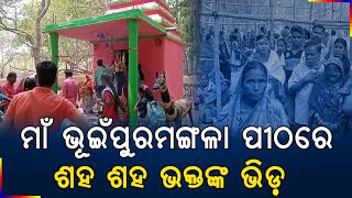 କେଉଁଝର : ଅମୃତପୁର ର ପ୍ରତ୍ୟକ୍ଷଦର୍ଶୀ ମାଁ ଭୂଇଁପୁରମଙ୍ଗଳା ପୀଠରେ ଶହ ଶହ ଭକ୍ତଙ୍କ  ଜମୁଛି ଭିଡ