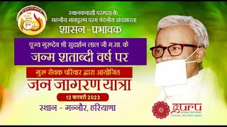 Jan Jagran Yatra | Gannaur (Haryana) | P.P Shri Sudarshan-Lal Ji | 18/02/23
