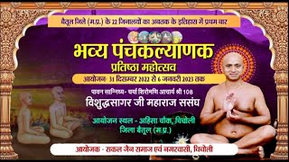 Panchkalyanak Mahotsav | Betul (M.P.) | Ach. Vishuddhsagar Ji Maharaj | EP- 1 | 08/03/23