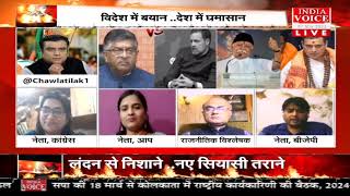 #MuddeKiBaat: विदेश में बयान देश में घमासान ! देखिये #IndiaVoice पर #TilakChawla के साथ।