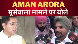Minister Aman Arora on sidhu moosewala | TV24 Latest Punjab News