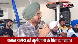 Sidhu moosewala father balkaur Singh reply to Aman Arora || Tv24 Punjab News || latest Punjab news