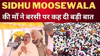 sidhu moosewala mother speech on First barsi || Tv24 Punjab News || Latest Punjab News