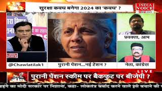 #MuddeKiBaat: पुरानी पेंशन, नई टेंशन ? देखिये पूरी चर्चा #IndiaVoice पर #TilakChawla के साथ।