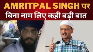 Arvind kejriwal on Amritpal singh waris Punjab de || Tv24 punjab News || latest punjab news