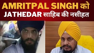 giani Harpreet singh on Amritpal singh waris punjab de || Tv24 Punjab News || Latest Punjab News