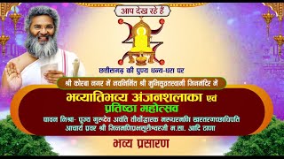 Anjan Shalaka Pratishtha Mahotsav l Ach. Jinmaniprabh Surishwar Ji l Korba, Chhattisgarh | 12/03/23