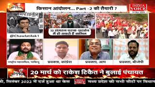 #MuddeKiBaat: किसान आंदोलन Part -2 की तैयारी ? देखिये पूरी चर्चा #IndiaVoice पर #TilakChawla के साथ।