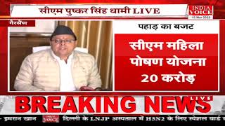 #Uttarakhand | Budget 2023-24 पेश करने के बाद सीएम #PushkarSinghDhami ने की प्रेसवार्ता।