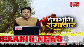 #Uttarakhand: देखिए देवभूमि समाचार #IndiaVoice पर #ShivamSoni के साथ। Uttarakhand News