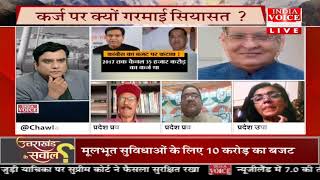 #UttarakhandKeSawal: सरकार का ‘खाता- बही’ उत्तराखंड के लिए कितना सही ? देखिये #IndiaVoice पर।