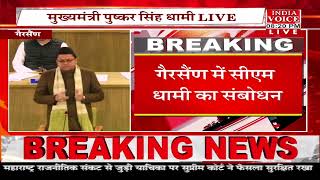 #Uttarakhand | विधानसभा में बजट पर सीएम पुष्कर सिंह धामी का संबोधन, देखिये पूरी खबर #IndiaVoice पर।