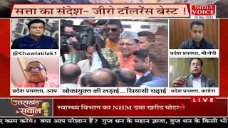 #UttarakhandKeSawal: लोकायुक्त की लड़ाई सियासी चढ़ाई ! देखिये #IndiaVoice पर #TilakChawla के साथ।