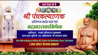Panchkalyanak & Mastakabhisheka Mahotsav | Shikohabad (U.P.) | Shri Amitsagar Ji Maharaj | 12/03/23